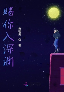 賜你入深淵