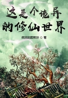 這是個詭異的修仙世界在線閱讀