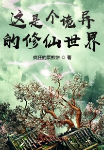 這是個(gè)詭異的修仙世界
