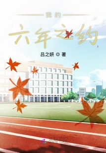我的六年之約