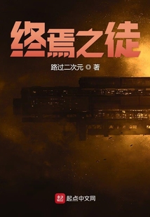 終焉之徒