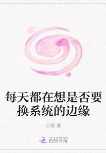 每天都在想是否要换系统的边缘