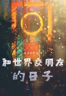和世界交朋友的日子