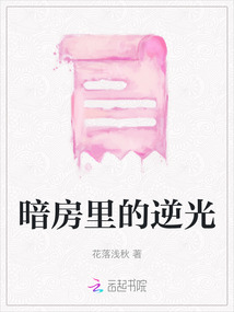 暗房里的逆光