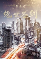 都市之絕世簽到在線閱讀