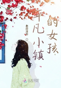 平凡小鎮(zhèn)的女孩