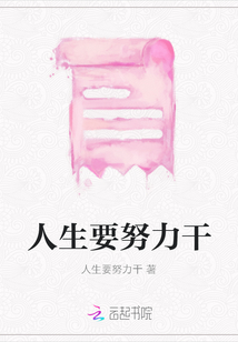 人生要努力干