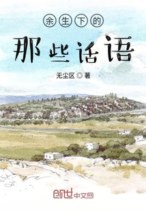 余生下的那些話語