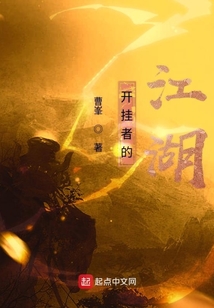 開掛者的江湖