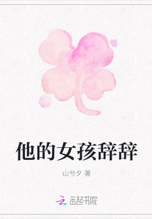 他的女孩辭辭