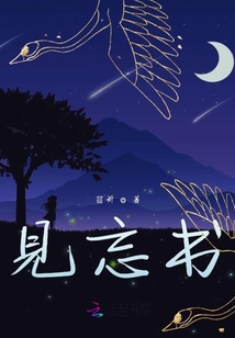 見忘書