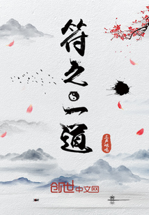 符之一道