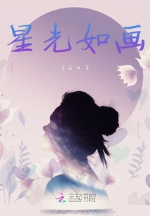 星光如畫