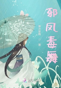 邪鳳毒舞