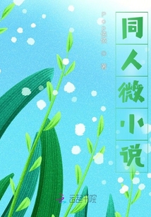 同人微小說
