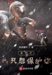 未世之我只想保護你