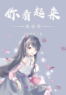 你看起來特別乖