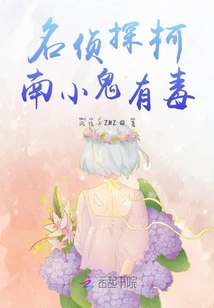 名偵探柯南小鬼有毒