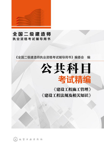 全国二级建造师执业资格考试辅导用书·公共科目考试精编