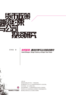 貨幣政策、融資約束與公司投資研究
