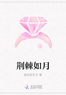 荊棘如月