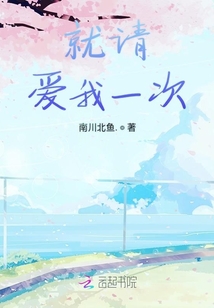 就請愛我一次