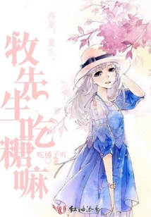 牧先生吃糖嘛