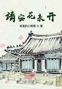 靖安花未開