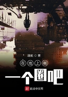 在地上畫一個圈吧在線閱讀