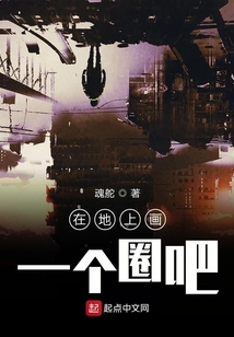 在地上畫一個(gè)圈吧
