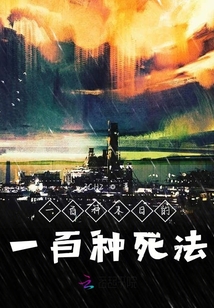 一百種末日的一百種死法