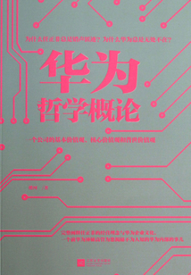 華為哲學(xué)概論