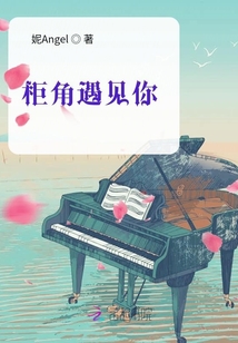 柜角遇見你