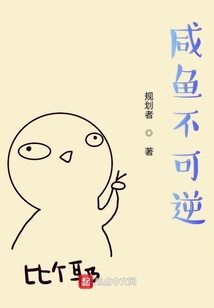 咸鱼不可逆