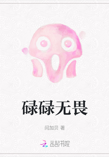 碌碌無畏