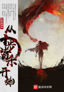 從十步皆殺開始