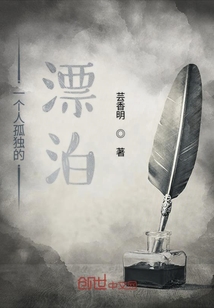 一個人孤獨的漂泊