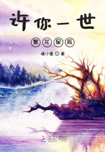 許你一世繁花星辰