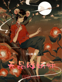 无品降妖师