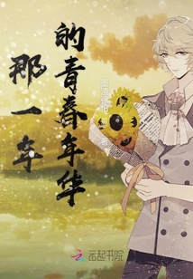 那一年的青春年華