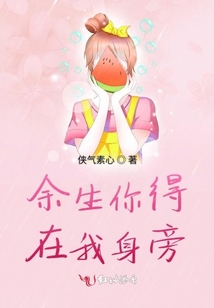 余生你得在我身旁