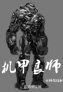 機甲良師