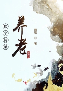 撿個徒弟養老