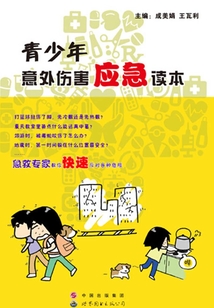 青少年意外傷害應急讀本