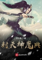 封天神魔典在線閱讀