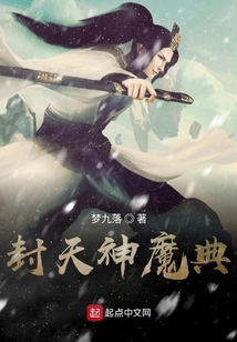 封天神魔典