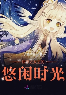 快穿之女主的悠閑時光