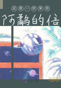 這是一封來自阿鷸的信