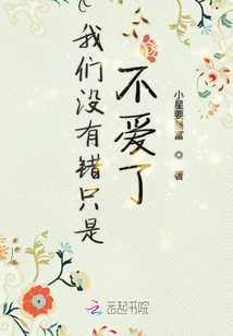 我們沒有錯只是不愛了