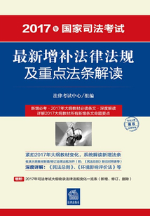 2017年國家司法考試：最新增補法律法規(guī)及重點法條解讀